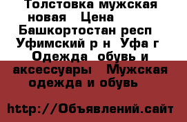 Толстовка мужская новая › Цена ­ 500 - Башкортостан респ., Уфимский р-н, Уфа г. Одежда, обувь и аксессуары » Мужская одежда и обувь   